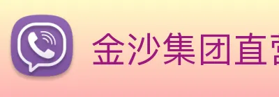 金沙集团直营 logo